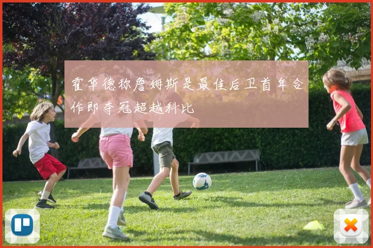 霍华德称詹姆斯是最佳后卫首年合作即夺冠超越科比
