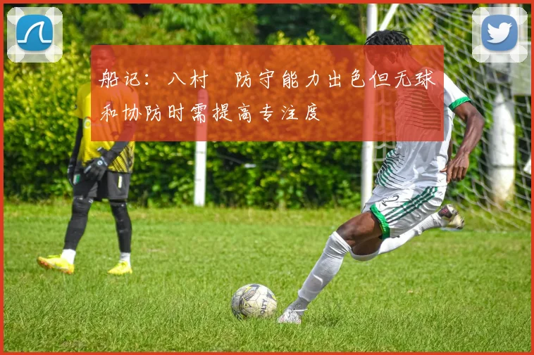 船记：八村塁防守能力出色但无球和协防时需提高专注度