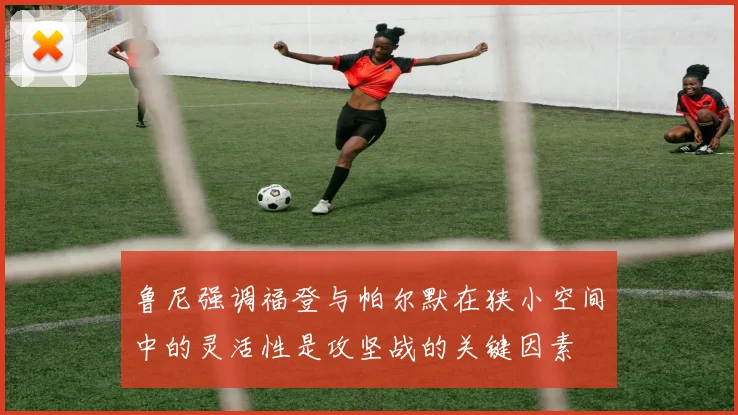 鲁尼强调福登与帕尔默在狭小空间中的灵活性是攻坚战的关键因素
