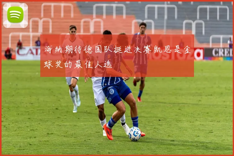 海纳期待德国队挺进决赛凯恩是金球奖的最佳人选